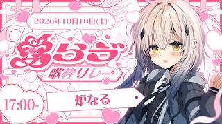 【#愛らゔ歌枠リレー】みんな大好きだぞ♡【#新人vtuber  ＃なるストリーム】