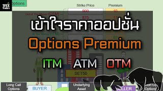 Options Strike Price | ITM ATM OTM | เข้าใจราคาออปชั่นและความแตกต่างของ Strike Price