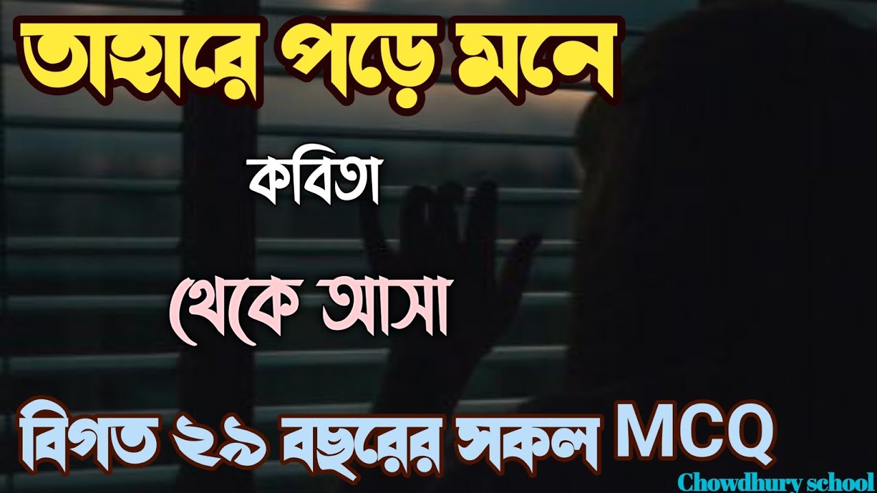 |তাহারেই পড়ে মনে কবিতা থেকে admission testএ আসা বিগত২৯বছরের প্রশ্ন|All University|Admission|bangla|