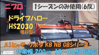 ニプロ 現行 美品中古 ドライブハロー HS2030 A1ヒッチ クボタKB NB GB
