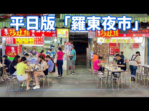 【宜蘭景點】4K 平日版「羅東夜市」 Luodong Night Market