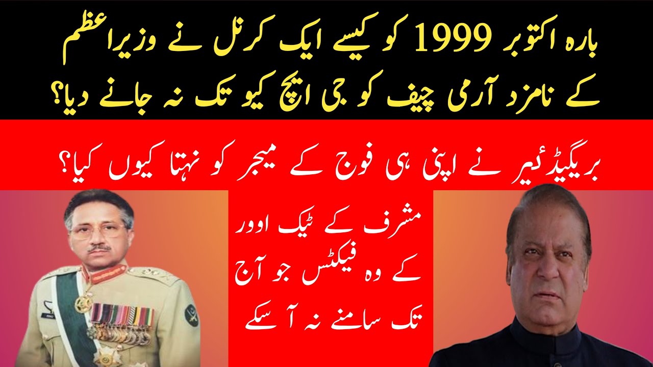 12 oct 1999 ki kahani Musharaf ky sathi General ki zubaniNational