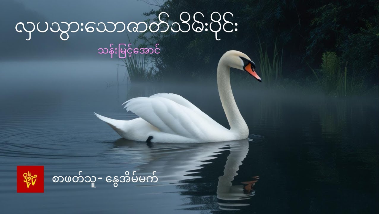 လှပသွားသောဇာတ်သိမ်းပိုင်း   