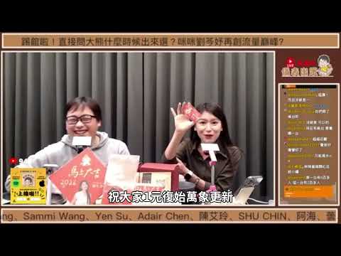 【儀表出眾】直播精華｜孩時綽號大車拼？劉芩妤聽到大熊的綽號笑到併軌~拿斗方春聯的行程看這裡! #劉奕霆 #柯文哲 #新北市#民眾黨 #劉芩妤