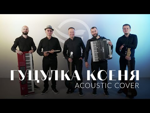 Гуцулка Ксеня Solo Way Band ACOUSTIC COVER