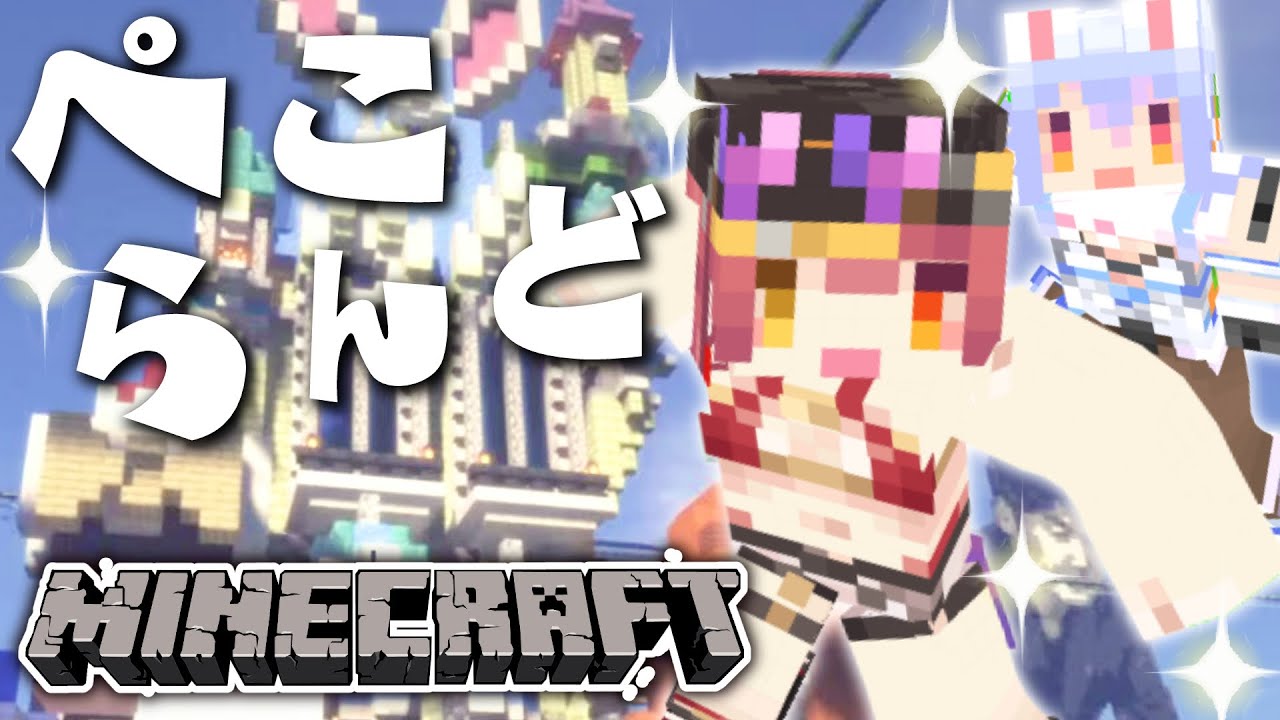 【Minecraft】ぺこらんどへ行こうぺこ！！！！！！！【ホロライブ/宝鐘マリン】