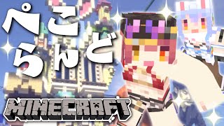 【Minecraft】ぺこらんどへ行こうぺこ！！！！！！！【ホロライブ/宝鐘マリン】