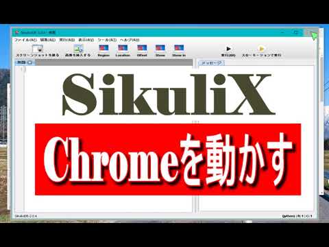sikuliX Chromeを操作する