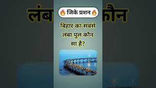 बिहार का सबसे लंबा पुल कौन सा है? || GK Questions || GK Quiz || #gk #gkinhindi #gkquestion