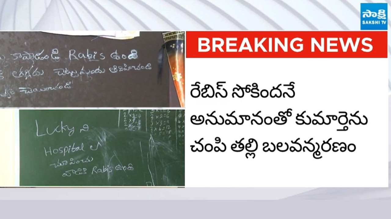 Mother Kills Daughter over Suspicion of Rabies | Mahabubnagar | @sakshitv