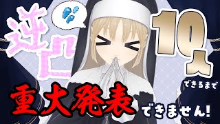 【重大発表】逆凸10人できないと、重大発表できません❣【にじさんじ/シスター・クレア】