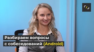 картинка: Вопросы с собеседований на Android