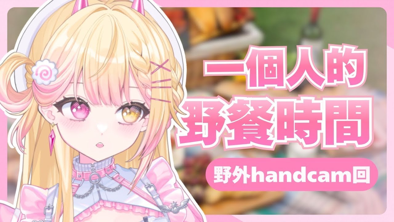 【戶外台】一個人的野餐，來陪我嗎？🍥｜七星ナギ・馬來西亞VTuber #雜談 #馬來西亞vtuber #马来西亚vtuber | MYViki