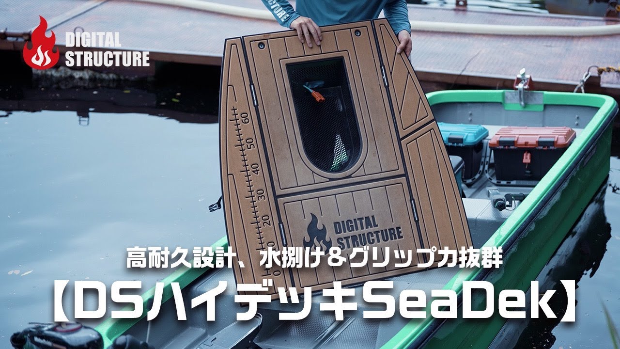 製品解説①】高耐久性、水捌け＆グリップ力抜群「DSハイデッキSeaDek