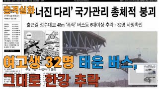 미스터리 10월21일 '성수대교 붕괴' 그날 아침의 기록, 단 5분의 차이로 운명이 갈린 두 여고생