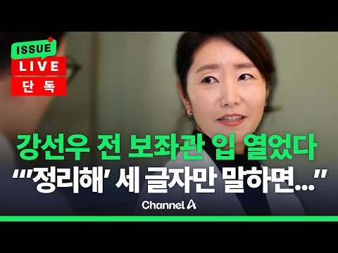 [🔴이슈를 켜라] [단독] 강선우 전 보좌관 "'정리해' 세 글자만 말하면…" / 채널A