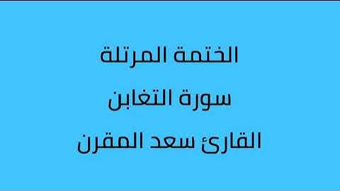 سورة التغابن القارئ سعد المقرن