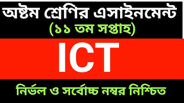 Class 8 ICT Assignment Solution 11th Week|অষ্টম শ্রেণির তথ্য ও যোগাযোগ প্রযুক্তি এসাইনমেন্ট সমাধান