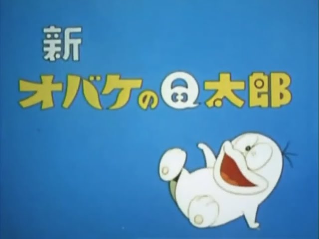 新オバケのQ太郎 OP [高音質] - YouTube
