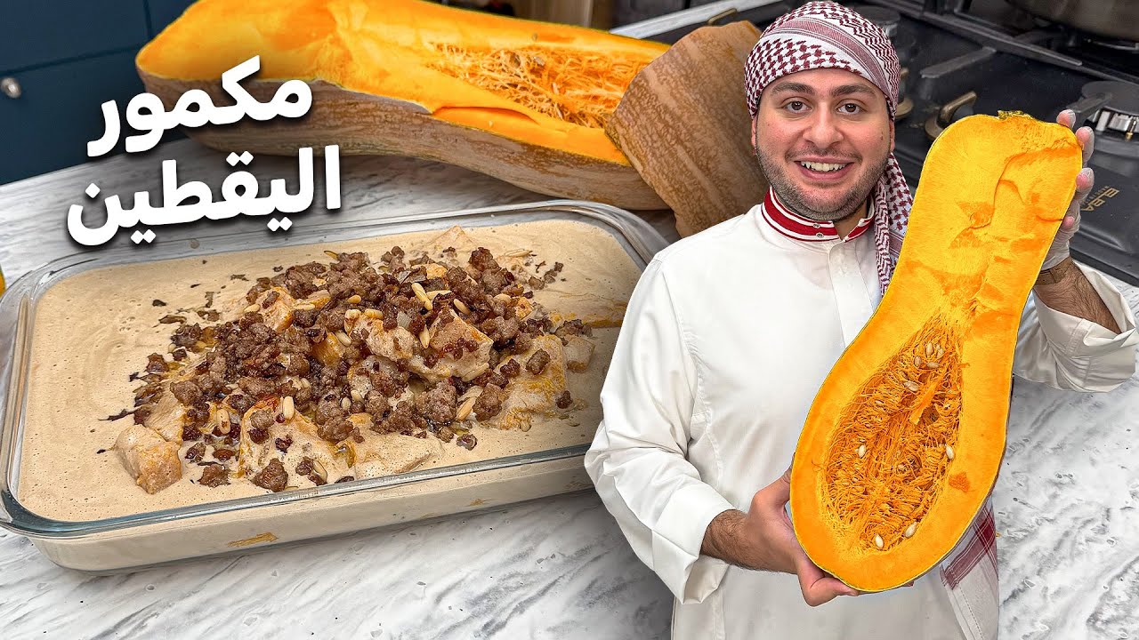 طبخة الأمهات مكمور اليقطين أطيب أكلة دمشقية عريقة !! 🎃