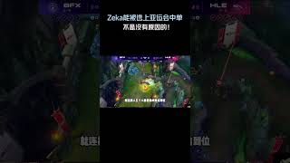 Zeka能被选上亚运会中单,不是没有原因的!#英雄聯盟 #遊戲 #遊戲解說