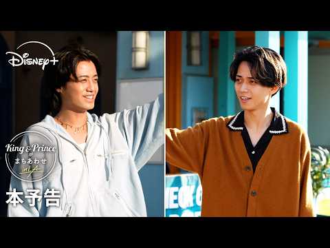 永瀬廉と髙橋海人が初のトラベルバラエティでロサンゼルスへ！ 『King & Princeがまちあわせ in LA』
