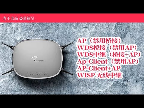 以梅林与潘多拉老毛子固件演示 AP | WDS桥接 | WDS中继 | Ap-Client | AP-Client+AP | WISP 无线中继 互相的功能有什么区别，功能差异讲解