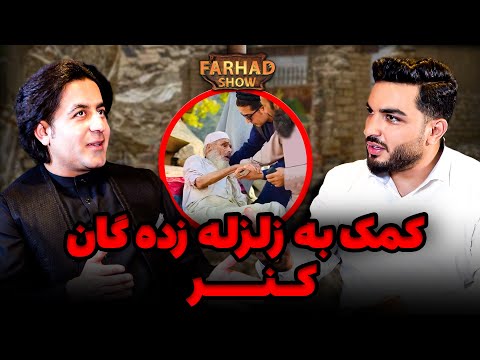 فرهادشو تاجر افغان بخاطر کمک کردم تا دیگران تشویق شوند  