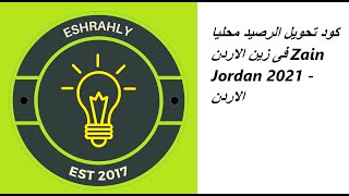 كود تحويل الرصيد محليا فى زين الاردن Zain Jordan 2021 - الاردن