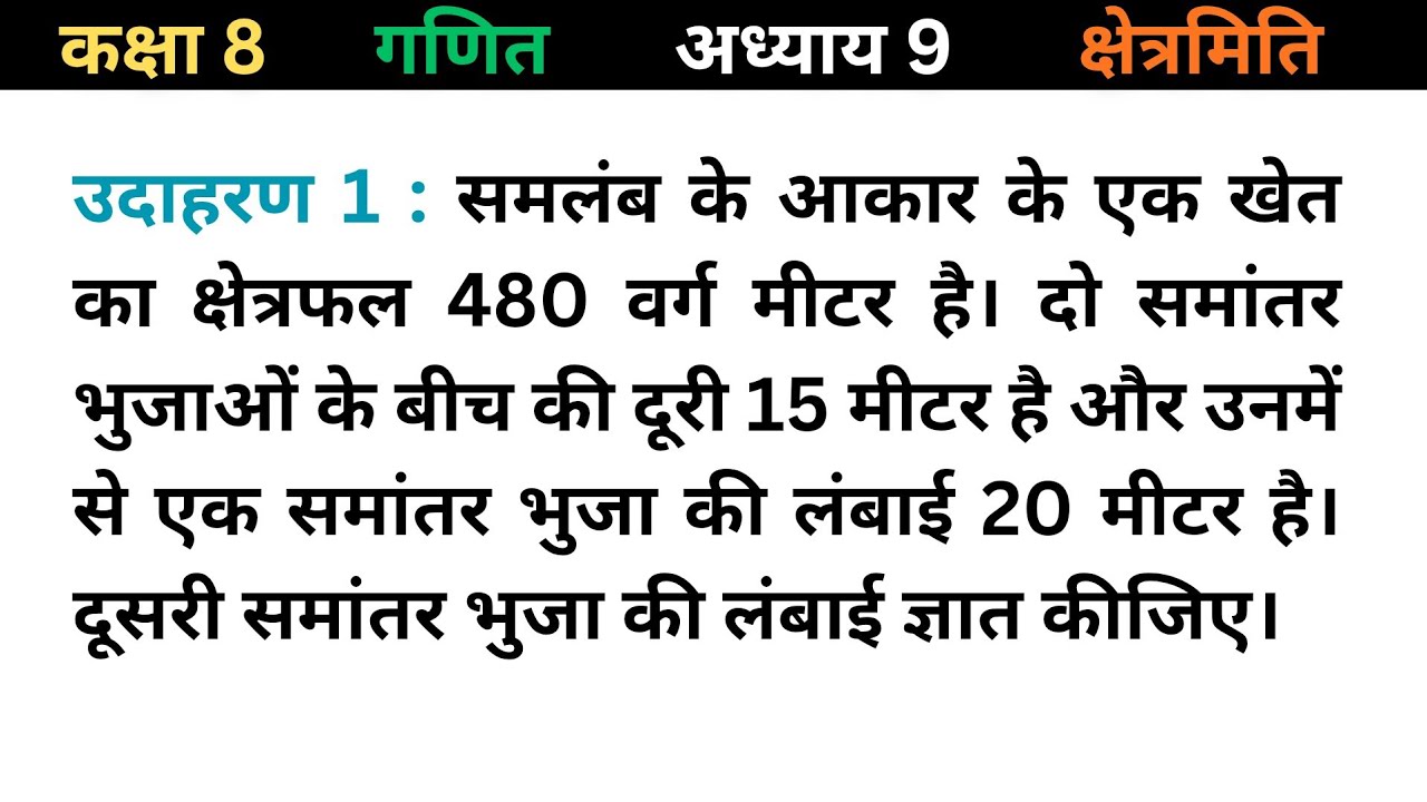 कक्षा 8 गणित - समलंब खेत का क्षेत्रफल: उदाहरण 1 (Area 480 m²) | Chapter 9 Kshetramiti | By Puran Sir