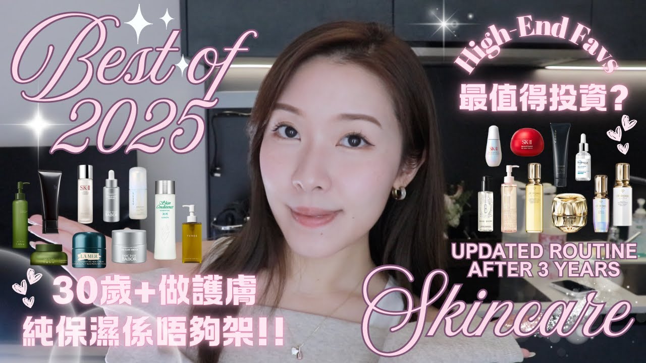 【年度最愛】三十歲後愛用護膚品～更新護膚程序 ｜堅持唔做Facial ｜最值得投資既專櫃品牌？2025最愛分享｜Best of 2025 Skincare
