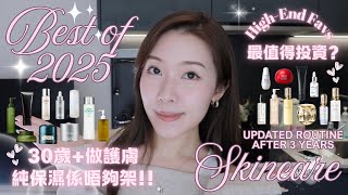 【年度最愛】三十歲後愛用護膚品～更新護膚程序 ｜堅持唔做Facial ｜最值得投資既專櫃品牌？2025最愛分享｜Best of 2025 Skincare