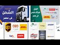 افضل شركة شحن في مصر لعام 2025 تجربتي الشخصية افضل شركة شحن في مصر لعام 2025 تجربتي الشخصية