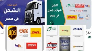 افضل شركة شحن في مصر لعام 2025 .. تجربتي الشخصية