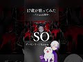【高校生が】デーモンロード / Kanaria 歌ってみた【よろずや🍭】#shorts