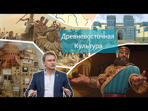 Общие черты культур Древнего Востока. Лекция 4