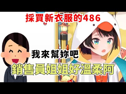♡新たまのすけ様ご確認♡ 486分享了她去買新衣服遇到的事情【大空スバル】【Hololive/ホロライブ