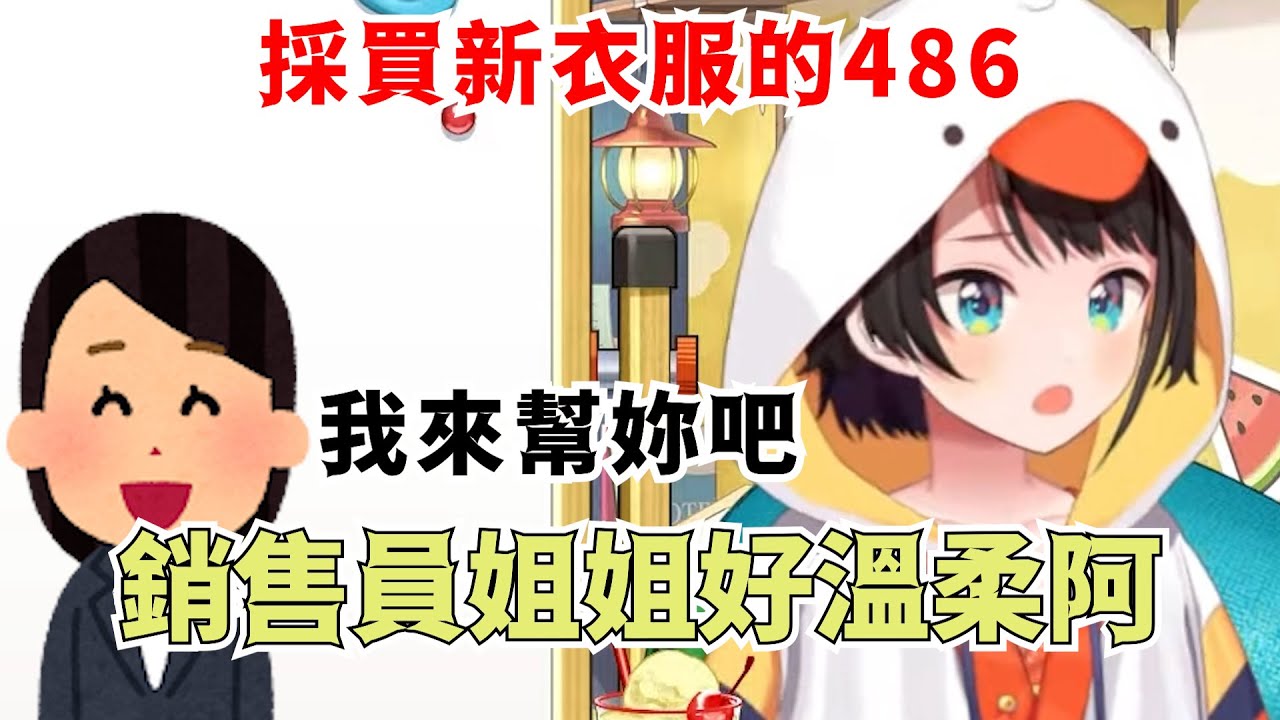 486分享了她去買新衣服遇到的事情【大空スバル】【Hololive/ホロライブ