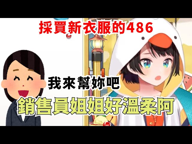 486分享了她去買新衣服遇到的事情【大空スバル】【Hololive/ホロライブ