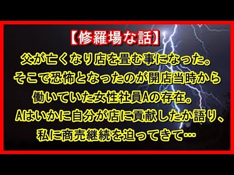【修羅場な話】父が亡くなり店を畳む事になった。そこで恐怖となったのが開店当時から働いていた女性社員Aの存在。Aはいかに自分が店に貢献したか語り、私に商売継続を迫ってきて…