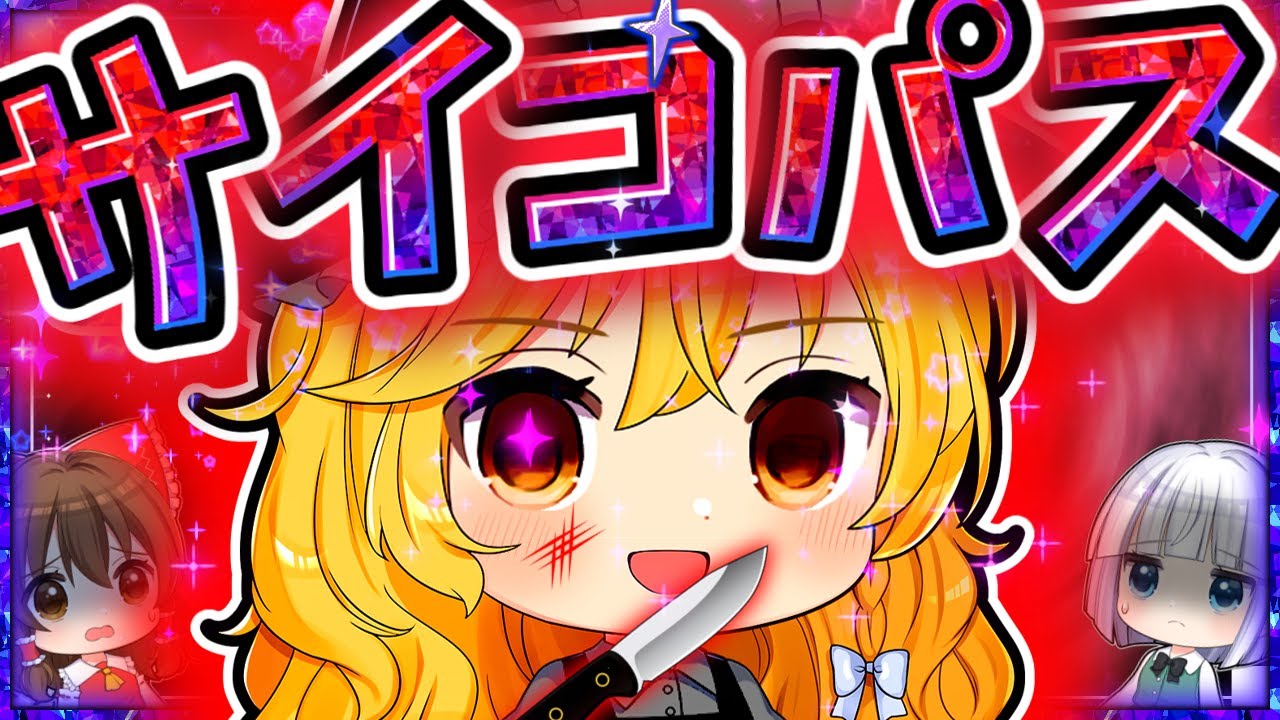 【マイクラ】🌸　サ　イ　コ　パ　ス　魔　理　沙　😱😱【マイクラ】【ゆっくり実況】