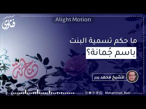 ما حكم تسمية البنت باسم جمانة الشيخ محمد بدر