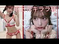 明日花キララ様風メイク【ものまねメイク】