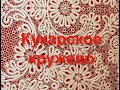 «Кукарское кружево», 12+. Сосновская ГБФ №1