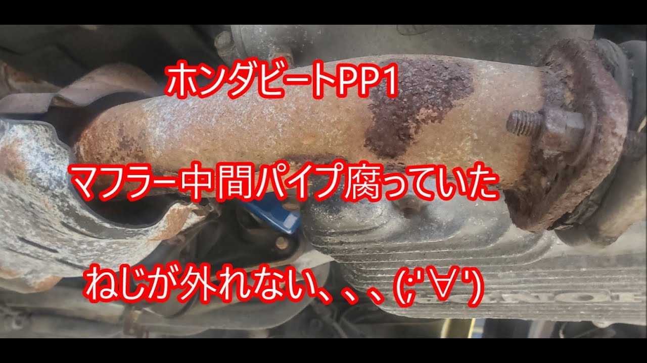 ホンダ　ビート　フロントエキゾーストパイプ(触媒後、マフラー手前) NO6, 放置ホンダビートBEAT、PP1復活できるか？マフラー中間パイプ交換