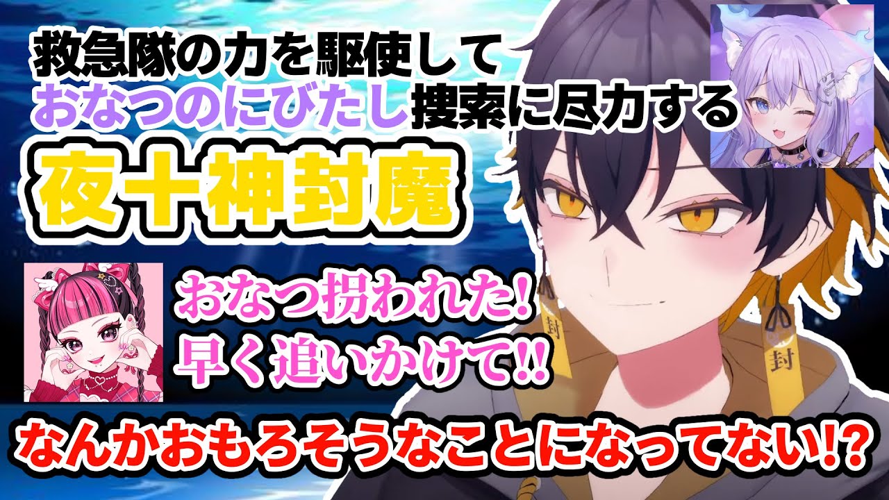 【ホロスターズ切り抜き】おなつのにびたし誘拐事件でひと役買う夜十神封魔【夜十神封魔】