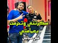 سكرتني وتحزمت بعمامتي سكرتني وتحزمت بعمامتي