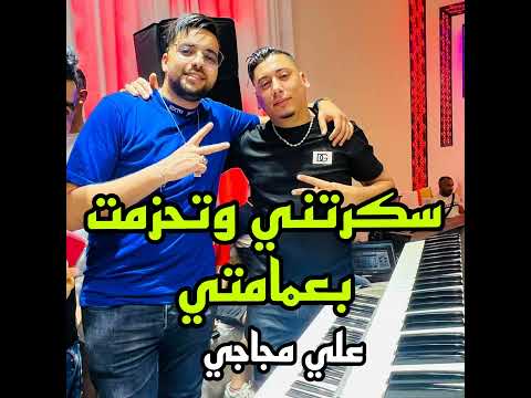 سكرتني وتحزمت بعمامتي