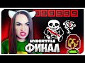 УБИЛА САНСА! КОНЦОВКА ГЕНОЦИДА и ХАРД МОД➤ UNDERTALE ГЕНОЦИД 👹