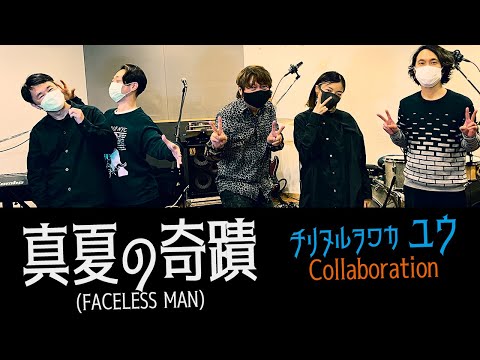 真夏の奇蹟 / チリヌルヲワカ ユウが歌う【女性Vocalで聞くTHE BOOM】山川浩正 arrange【第2弾!】